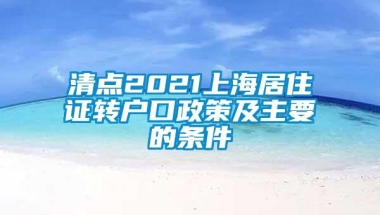 清点2021上海居住证转户口政策及主要的条件