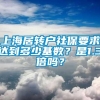 上海居转户社保要求达到多少基数？是1.3倍吗？