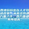 各地纷纷出台人才引进政策，从薪资待遇方面入手，各方面都有所提高。