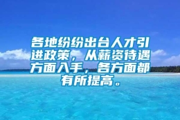 各地纷纷出台人才引进政策，从薪资待遇方面入手，各方面都有所提高。