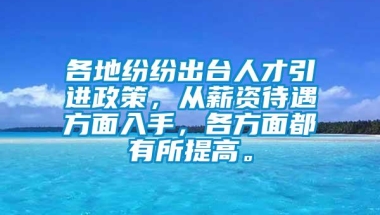 各地纷纷出台人才引进政策，从薪资待遇方面入手，各方面都有所提高。