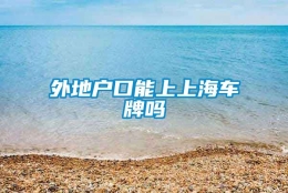 外地户口能上上海车牌吗