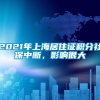 2021年上海居住证积分社保中断，影响很大