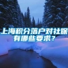 上海积分落户对社保有哪些要求？