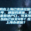 我在上海已缴纳社保11年，通知我退休。我是异地户口。可不可以自己补交4年？在上海办退休？