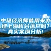 中级经济师能用来办理上海积分落户吗？真实案例分析!