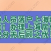 普通人员落户上海那么困难！办理上海居住证积分无后顾之忧！