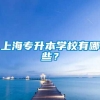 上海专升本学校有哪些？