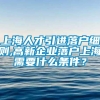 上海人才引进落户细则,高新企业落户上海需要什么条件？