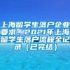 上海留学生落户企业要求，2021年上海留学生落户流程全记录（已完结）