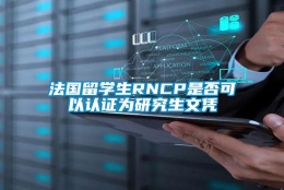 法国留学生RNCP是否可以认证为研究生文凭