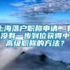 上海落户职称申请，有没有一步到位获得中高级职称的方法？