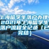 上海留学生落户办理，2021年上海留学生落户流程全记录（已完结）