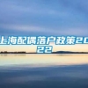 上海配偶落户政策2022