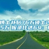 博士补贴76万硕士25万　报录比达64：1