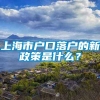 上海市户口落户的新政策是什么？