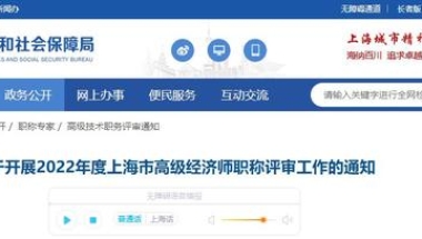 2022年上海高级经济师职称评审申报工作通知来了……