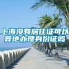 上海没有居住证可以异地办理身份证吗