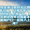 我在浙江农村交了四年社保，结婚十年了，可以转入上海户口，我交的这四年社保能不能随户口一起转入上海？