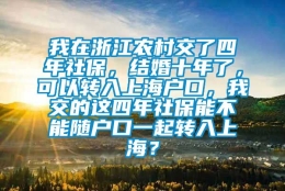 我在浙江农村交了四年社保，结婚十年了，可以转入上海户口，我交的这四年社保能不能随户口一起转入上海？