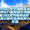 2021年上海师范大学MTI翻译硕士考研复习红宝书新鲜出炉，高分研究生团队倾力打造