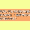 国家电网认可的专科院校有哪些（附最低分数线）？国家电网2022年起不招大专生？