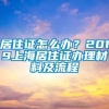 居住证怎么办？2019上海居住证办理材料及流程