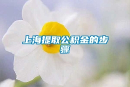 上海提取公积金的步骤