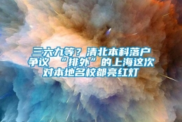 三六九等？清北本科落户争议 “排外”的上海这次对本地名校都亮红灯