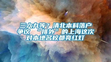 三六九等？清北本科落户争议 “排外”的上海这次对本地名校都亮红灯