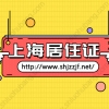 2021年上海徐汇区居住证办理条件及流程