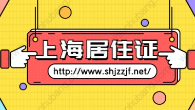 2021年上海徐汇区居住证办理条件及流程