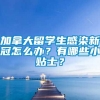 加拿大留学生感染新冠怎么办？有哪些小贴士？