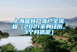 上海居转户落户全流程（2021亲身经历，3个月搞定）