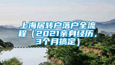 上海居转户落户全流程（2021亲身经历，3个月搞定）