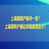 上海居住证转户口需要什么条件(上海居住证转户口政策2022)