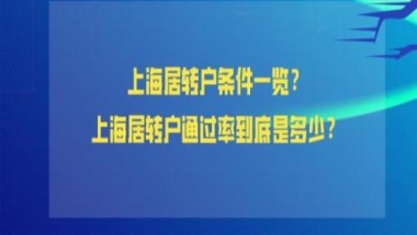 上海居住证转户口需要什么条件(上海居住证转户口政策2022)