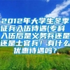 2012年大学生冬季征兵入伍待遇(专科 入伍后是义务兵还是还是士官兵！有什么优惠待遇吗？