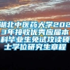 湖北中医药大学2023年接收优秀应届本科毕业生免试攻读硕士学位研究生章程