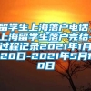 留学生上海落户电话，上海留学生落户完结-过程记录2021年1月28日-2021年5月10日