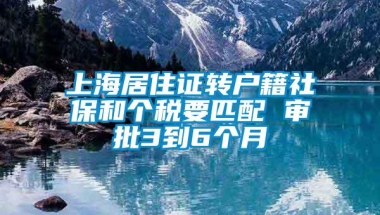 上海居住证转户籍社保和个税要匹配 审批3到6个月