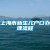 上海市新生儿户口办理流程