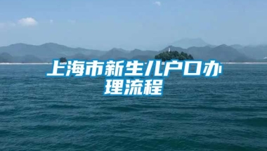 上海市新生儿户口办理流程