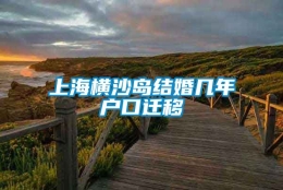 上海横沙岛结婚几年户口迁移