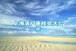 上海落户审核多久公示