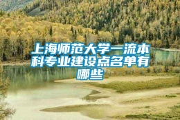 上海师范大学一流本科专业建设点名单有哪些