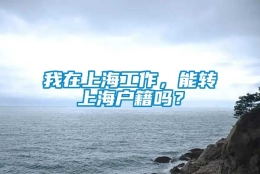 我在上海工作，能转上海户籍吗？