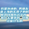 我是外地的 男朋友是上海的买房子的时候可以加我名字吗 有什么要求吗 比如社保什么的