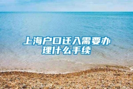 上海户口迁入需要办理什么手续