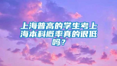 上海普高的学生考上海本科概率真的很低吗？